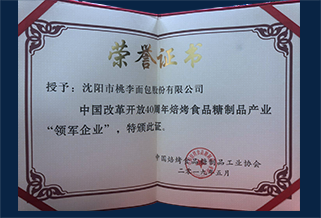 中國改革開放40周年焙烤食品糖制品產(chǎn)業(yè)領(lǐng)軍企業(yè)證書