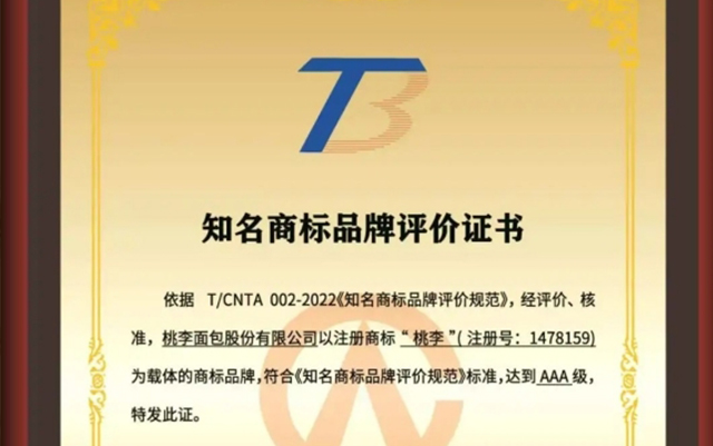 見證高光時刻！桃李面包斬獲頂級AAA商標認證